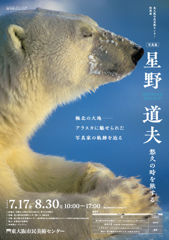 星野道夫展チラシ表