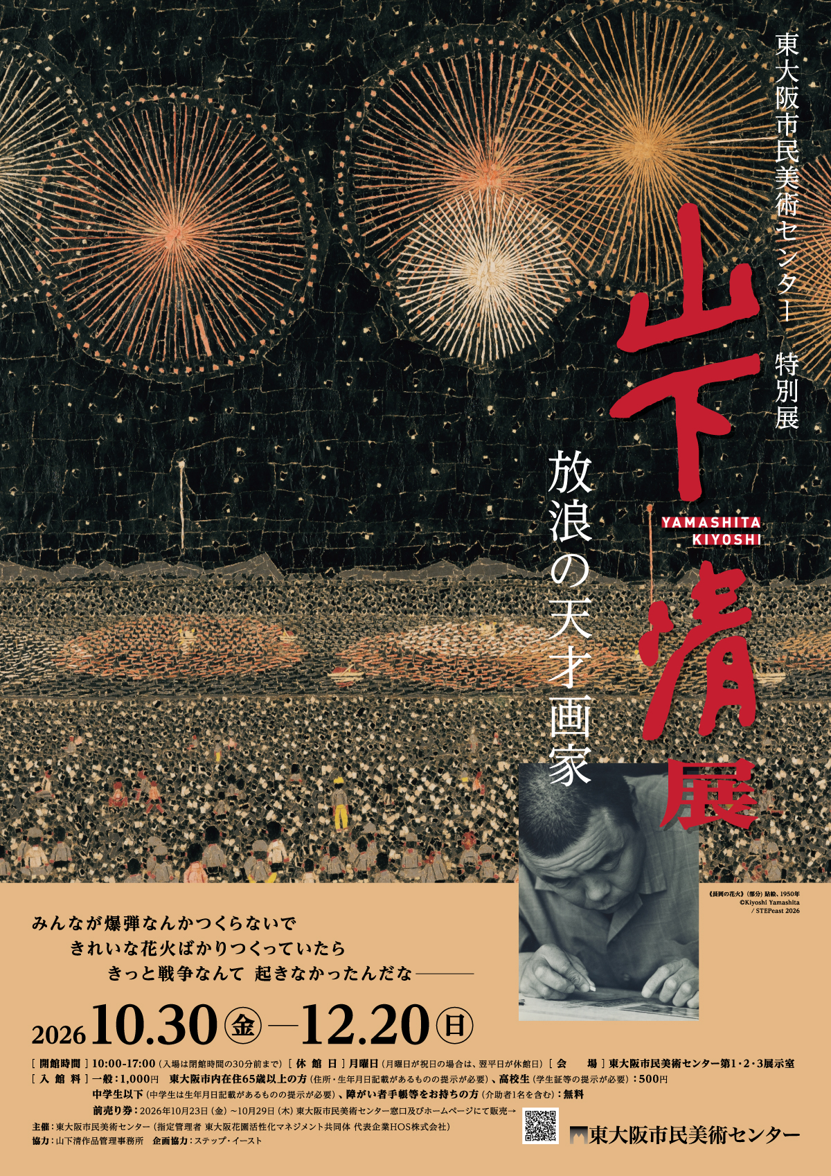 放浪の天才画家　山下清展チラシ