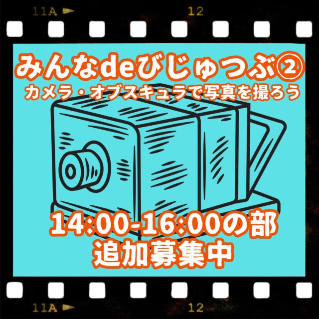 14:00-16:00の部のみ追加募集いたします。
みんなdeびじゅつぶ②「ワークショップーカメラ・オブスキュラで写真を撮ろうー」。カメラの元祖、カメラ・オブスキュラをつくって写真を撮影します。
日時：令和7年5月18日（日)　14:00-16:00
会場：東大阪市民美術センター会議室
対象：小学生以上（小学生は保護者と一緒に参加）
参加費：500円（税込）
申込専用フォーム：https://buscatch.net/.../application/index_myself/80674/
（参加者全員の氏名、年齢（学年）、住所、電話番号記載）にてお申込みください。
#東大阪市民美術センター #ワークショップ  #びじゅつぶ #普及講座 #写真 #カメラ #カメラオブスキュラ #東大阪 #美術館 #アートミュージアム #Osaka #大阪観光 #大阪美術館 #花園中央公園 #アート空間 #Higashiosaka #大阪 #週末イベント #大阪イベント #関西お出かけ #大阪お出かけ #教育普及 #art #artmuseum