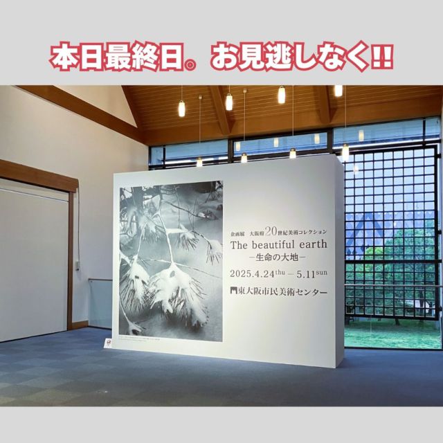 企画展「大阪府20世紀美術コレクション The beautiful earth－生命の大地－」は本日まで。花園中央公園では「東大阪市民ふれあい祭」が開催のため、駐車場は特定日で大変混雑しております。公共交通機関でお越しください。

#美術館巡り #japan #osaka #art #museum #artmuseum #美術館 #大阪美術館 #写真 #東大阪市民美術センター #大阪 #花博 #美術好きな人と繋がりたい #展覧会 #写真展 #アンセルアダムス #エドワードウェストン #ブレットウェストン #ミュージアム #アート #展示会 #デート #picture #pictures #exhibition #万博 #花ずきんちゃん  #大阪府20世紀美術コレクション