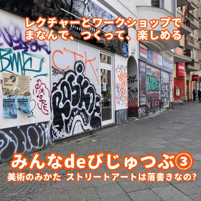 みんなdeびじゅつぶ③「美術のみかた ストリートアートは落書きなの?」参加者募集中!! 今回は世界のストリートアートを紹介しながら、その歴史をレクチャー。ストリートアート体験ができる簡単ワークショップも行います。
日時：令和7年6月21日（土)　10:00～12:00
会場：東大阪市民美術センター会議室
対象：小学生以上（小学生は保護者と一緒に参加）
参加費：500円（税込）
申込専用フォーム：http://buscatch.net/scm/hos-higashiosaka-art/application/index_myself/80675/
（参加者全員の氏名、年齢（学年）、住所、電話番号記載）にてお申込みください。
#東大阪市民美術センター #ワークショップ  #びじゅつぶ #普及講座 #ストリートアート #落書き  #東大阪 #美術館 #アートミュージアム #Osaka #大阪観光 #大阪美術館 #花園中央公園 #アート空間 #Higashiosaka #大阪 #週末イベント #大阪イベント #関西お出かけ #大阪お出かけ #教育普及 #art #artmuseum
